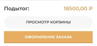 Фрагмент корзины с итоговой суммой и кнопкой оформления заказа